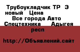 	Трубоукладчик ТР12Э  новый › Цена ­ 8 100 000 - Все города Авто » Спецтехника   . Адыгея респ.